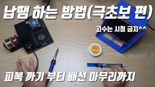 생에 첫 납땜을 하시는 분들을 위한 영상납땜하는 방법왕초보편 [upl. by Hill]