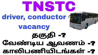 TNSTC driver and conductor vacancy details 👍 [upl. by Miles350]