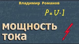 МОЩНОСТЬ ТОКА электрического 8 класс физика Перышкин [upl. by Alegnatal349]