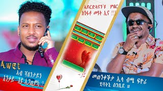 መጠንቀቕታ ኢላ ብጫ ፍዮሪ ሂባትኒ ኣፍቃሪተይ Menker Vs Awet Gtsadik on Valentine show [upl. by Ivad916]