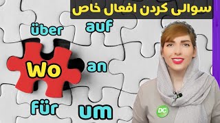 سوالی کردن افعال آلمانیFragen bei Verben mit Präpositionen [upl. by Kumler391]