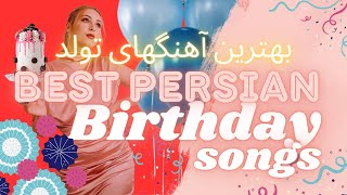 Best PERSIAN Birthday Songs🎂 بهترین آهنگهای تولد ❤️ Irani DJ Mix [upl. by Ahsie]