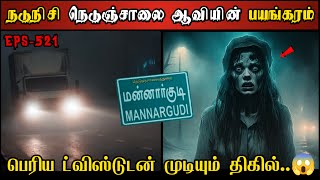 Real Life Ghost Experience in Tamil  மன்னார்குடி நெடுஞ்சாலை திகில் பயங்கரம்  Shivas Investigation [upl. by Rabah]