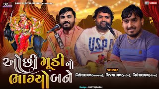 ઓછી મૂડી નો ભાગ્યો બને માઁ મેલડી  Nilesh Raval  Vijay Raval  Meldi Maa No Kalero Rag  Dj Dakla [upl. by Aloz]