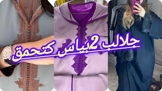 أروع موديلات جلابة 2 بياس 2024 تشكيلة واعرة اوكتحمق jellaba 2 piece 2024 [upl. by Aeslehs]