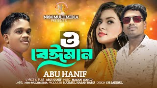 ও বেইমান 💔 O beyman  Abu Hanif  Bangla new song 2024 [upl. by Rednirah931]