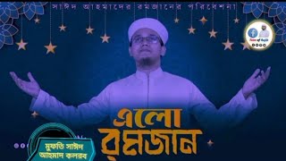 Ramzaner shera gojol Alo Ramzan। Sayed Ahmad kalarab। রমজানের সেরা গজল। এলো রমজান। সাঈদ আহমাদ। [upl. by Gilson]