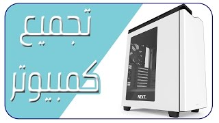 تجميع كمبيوتر بمواصفات عالية 2017 Build a new PC [upl. by Reprah]