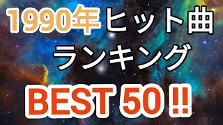 1990年ヒット曲ランキングトップ50 [upl. by Eskil]