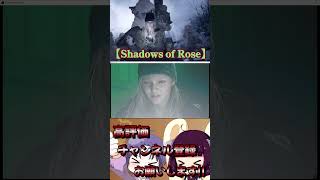 【Shadows of Rose】とうとう見つかってしまったさぁ、ローズどうする！？【ヴィレッジ】 shorts バイオ ヴィレッジ [upl. by Haduj]