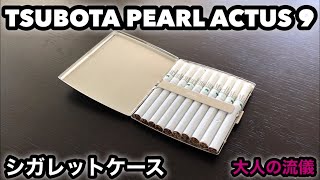 【シガレットケース】TSUBOTA PEARL ACTUS 9 坪田パール アクタス9 [upl. by Ytsihc604]