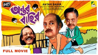 Antar Bahir  Bengali Comedy Movie  Satabdi Roy  Chinmoy Roy  Utpal Dutt  Full HD [upl. by Acacia]