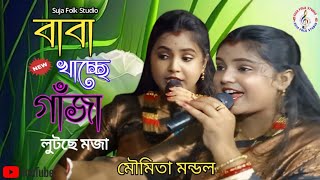 বাবা খাচ্ছে গাঁজা লুটছে মজাBaba Khachhe Ganja Lutchhe [upl. by Yrroc]