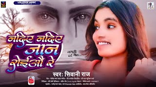 नदीए नदीए जान रोईऔ रे  Shivani Raj  Nadiye Nadiye Jaan Roiau Re  Maghi Sad Song 2024 [upl. by Eiznil649]