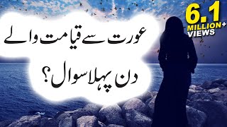 Aurat Se Qayamat Me Pehla Sawal Kia Hoga HadeeseNabvi Islamic Releases [upl. by Inaliel]