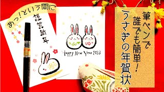 筆ペンで簡単！うさぎ年賀状2023【ほっこり2デザイン】New Years Card Design 2023 [upl. by Kerns338]