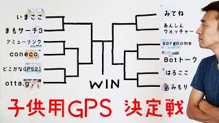 【こども用GPS】12機種徹底比較！優勝したものをガチで購入！ [upl. by Elisha]