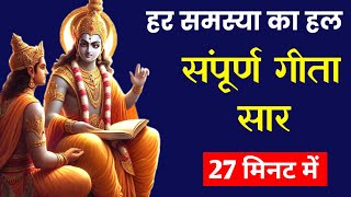 संपूर्ण गीता सार 27 मिनट में  Shrimad Bhagwat Geeta Saar In 27 Minutes krishna geeta [upl. by Brubaker]