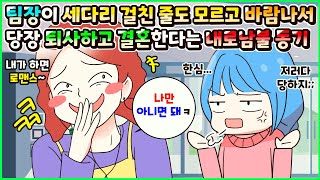 사이다툰 회사에서 팀장이 세다리 걸친 줄도 모르고 남의 가정 파탄내고 바람나더니 당장 퇴사하고 결혼한다는 내로남불 동기😨ㅣ영상툰썰툰사연툰 두근이 영상툰 [upl. by Lasser]