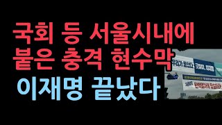 서울 시내에 붙은 충격 현수막 이재명 난리났다 [upl. by Pihc]