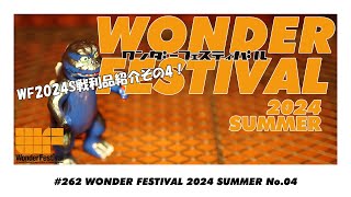 【ソフビトークsofvi talk】wonderfestival2024Sの戦利品紹介その4！今回唯一の当日版権ゴジラ！ AMAKUMA ゴジラVSメガロ ソフビ おもちゃ [upl. by Kirschner473]