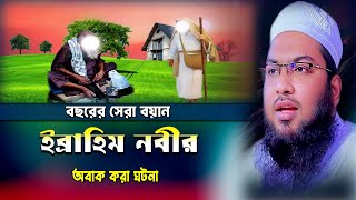 ইব্রাহিম নবীর অবাক করা ঘটনা।মুফতী ইসমাইল বুখারী কাশিয়ানী।Moulana ismail bukhari new waz mahfil 2024 [upl. by Olegnad]