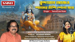 Vrindabone ajo Shyamer Banshi Shona Jai by Tanushree Bose  Sasadhar Mandal  S M MUSICAL TROUPE [upl. by Cioffred]