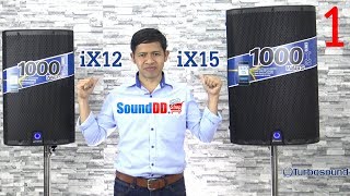 รีวิว TURBOSOUND iX12  iX15 ตู้ลำโพงมีแอมป์ในตัว 1000 วัตต์ คลาส D Part 1 [upl. by Sliwa650]