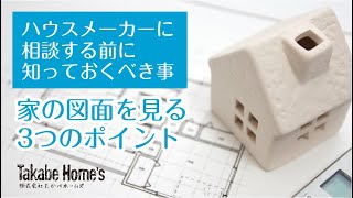 間取りだけ見て大丈夫？図面を見る3つのポイント 家造りの基礎知識 [upl. by Gesner]