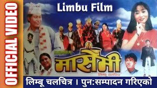 Limbu Film quot MASEMEE Full Movie quot  लिम्बू चलचित्र quotमासेमीquot [upl. by Annahsat69]