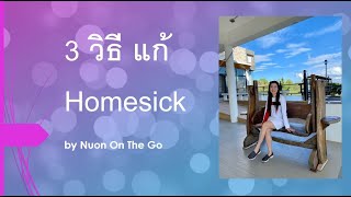 3 วิธี แก้ Homesick [upl. by Cann]