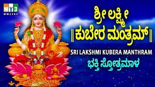 ಶ್ರೀ ಲಕ್ಷ್ಮೀ ಕುಬೇರ ಮಂತ್ರಮ್  SRI LAKSHMI KUBERA MANTHRAM  MAHALAKSHMI MANTRA FOR WEALTH  BHAKTHI [upl. by Shelman]