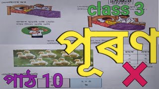 class 3 maths lesson 10 SCERTপূৰণmultiplication [upl. by Elpmet]