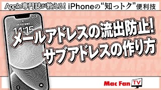 【iCloud】“捨てアドレス“を簡単に作る方法【iPhoneの“知っトク”便利技】 [upl. by Geiger198]