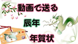 年賀状動画 辰年 年賀状のグリーティングカード [upl. by Pasia]