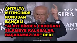 Devlet Bahçelinin Antalya mitinginde dili sürçtü quotAlayı Erdoğanı silkmeye kalksalar başaramazlarquot [upl. by Tai]