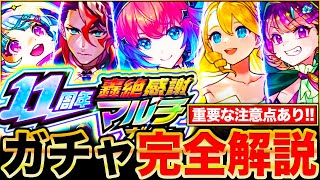 【モンスト】轟絶感謝マルチガチャお勧めランキング＆各ガチャ当たりキャラTier表《11周年》 [upl. by Laktasic]