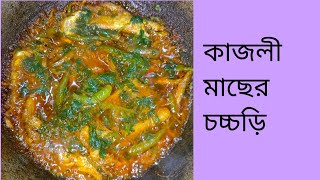 কাজলী মাছের চচ্চড়ি রেসিপি। Kajli macher carcori recipe । Fish carry Dasi style kajli fish [upl. by Aicined]