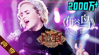 【纯享版】波琳娜 Polina Gagarina《布谷鸟 Кукушка》《歌手2019》第4期 Singer 2019 EP4 花絮live [upl. by Sara-Ann]