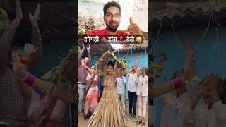 झोपड़ी 🛖 डांस 💃 देखे 😂funny video 😂। shortsvideo funny reactionvideo [upl. by Hsiri]