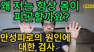 20240507 왜 저는 항상 몸이 피곤할까요 만성피로의 원인에 대한 검사 간기능검사 갑상선검사 빈혈검사 혈당검사 고지혈검사 전해질검사 종양표지자검사 염증수치검사 [upl. by Candice363]