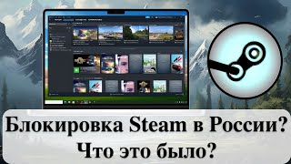 Блокировка Steam в России Что это было [upl. by Ssegrub]