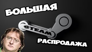 Большая распродажа в Steam пройдет с 26 ноября по 2 декабря [upl. by Ahsemaj]