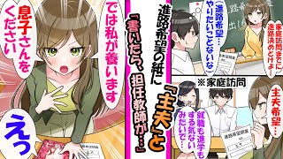 【漫画】卒業後進路を考えてなかった俺が進路希望に「主夫」と書いたら家庭訪問で担任教師が「では私が誓います！息子さんをください」と言われ [upl. by Sussman]