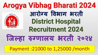 Arogya Vibhag Bharati 2024  District Hospital Recruitment 2024  जिल्हा रुग्णालय भरती २०२४ [upl. by Aneras916]