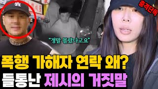 들통난 제시의 거짓말 폭행 가해자가 한 연락 왜 [upl. by Nobell235]