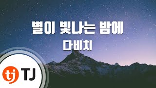 TJ노래방 별이빛나는밤에  다비치  TJ Karaoke [upl. by Zebada]