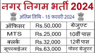 नगर निगम भर्ती 2024  nagar nigam bharti 2024 new vacancy 2024 govt jobs sarkari today news [upl. by Ahsit]