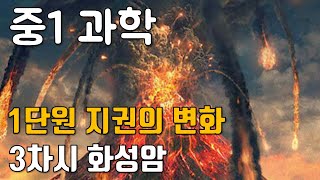 중1과학 1단원 3차시 화성암 [upl. by Llenyt]