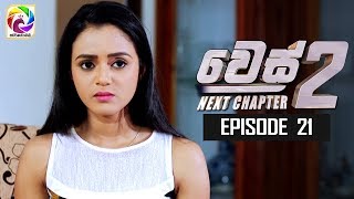 WES NEXT CHAPTER Episode 21  quot වෙස් Next Chapterquotසතියේ දිනවල රාත්‍රී 900 ට [upl. by Eyak]